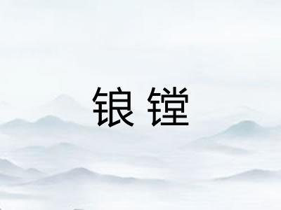 锒镗