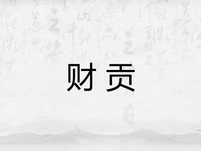 财贡
