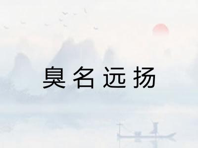 臭名远扬