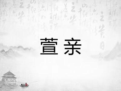 萱亲