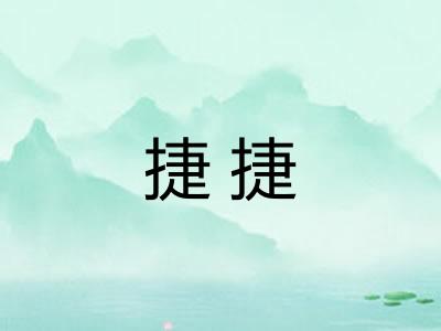 捷捷