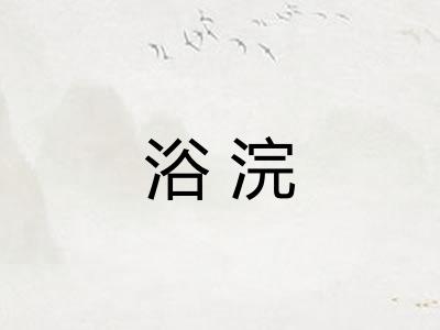 浴浣