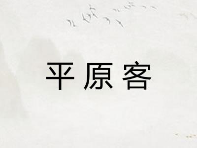 平原客