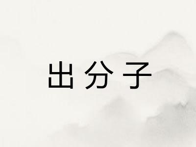 出分子