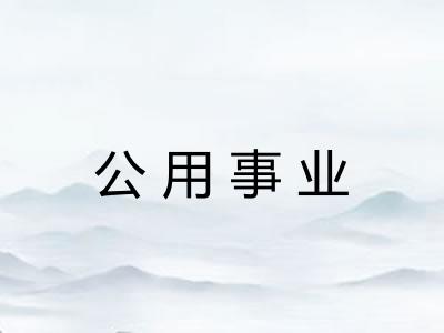 公用事业