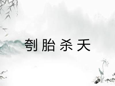 刳胎杀夭