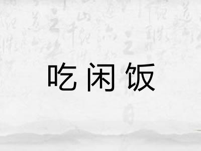 吃闲饭