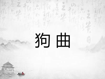 狗曲