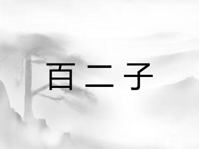 百二子