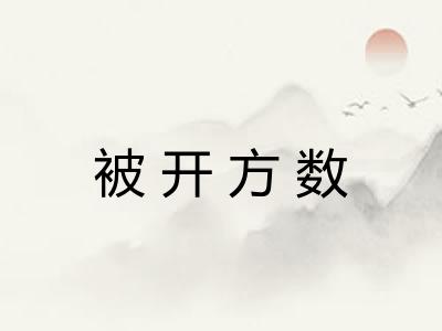 被开方数