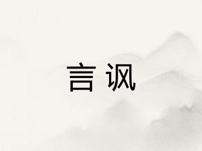 言讽