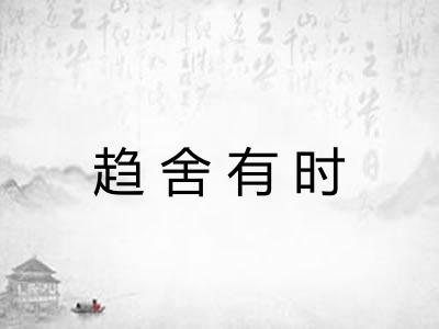 趋舍有时