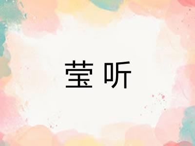 莹听