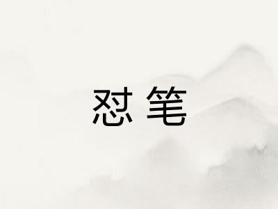 怼笔