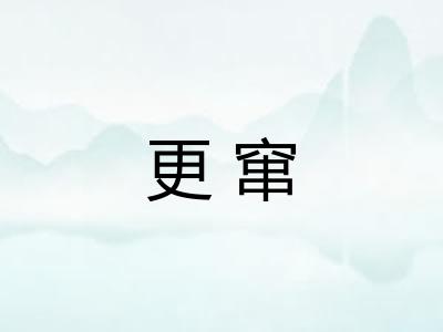 更窜