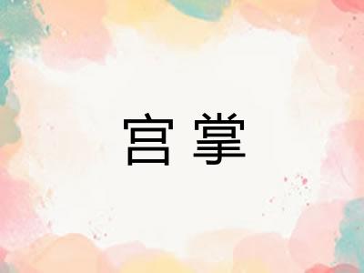 宫掌