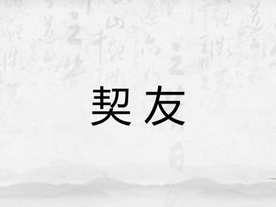 契友