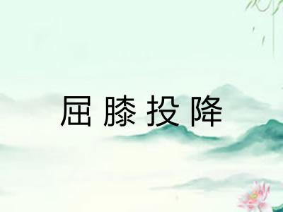 屈膝投降