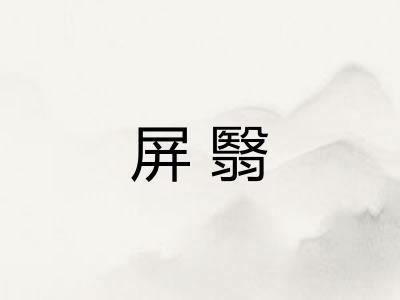 屏翳