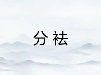 分袪