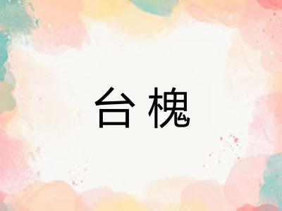 台槐