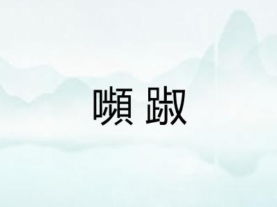 嚬踧
