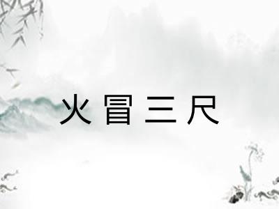 火冒三尺