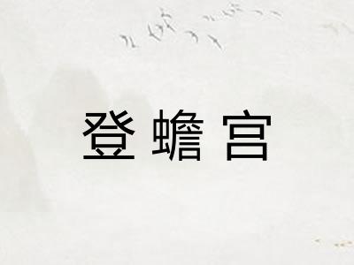 登蟾宫