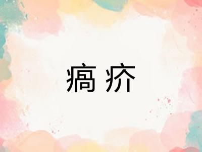 瘑疥