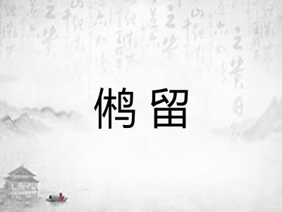 鸺留