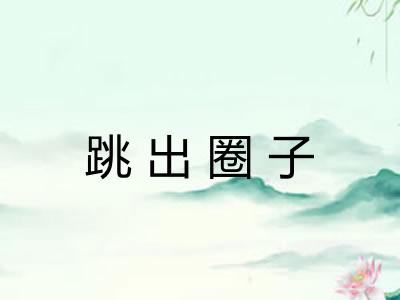 跳出圈子