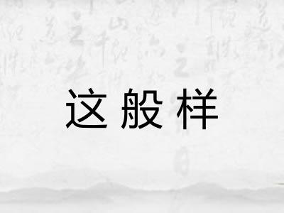 这般样