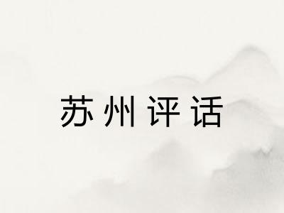 苏州评话