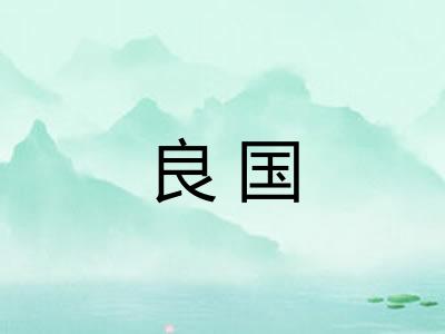 良国