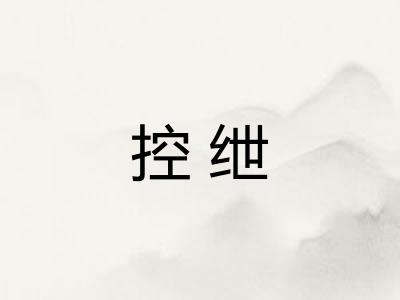 控绁