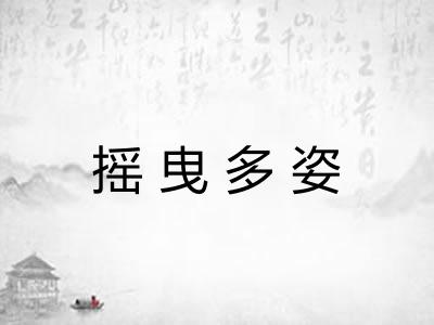 摇曳多姿