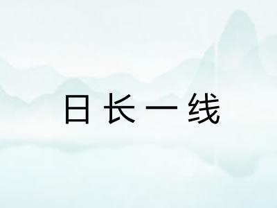 日长一线