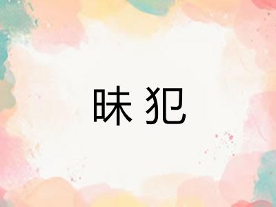 昧犯