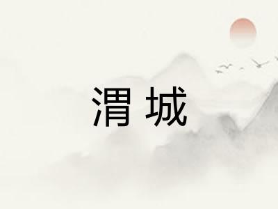 渭城