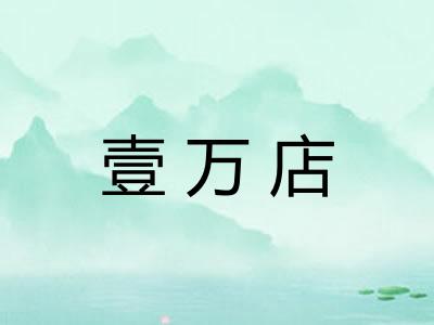 壹万店
