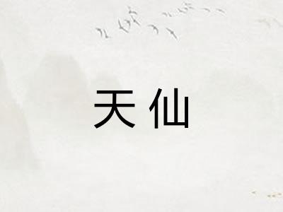 天仙