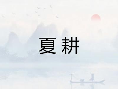 夏耕
