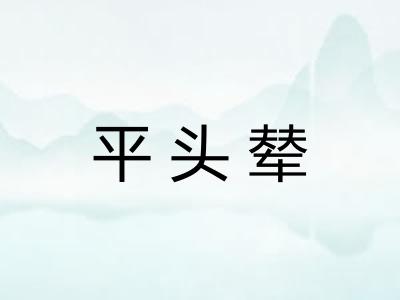 平头辇