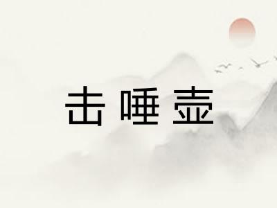 击唾壶