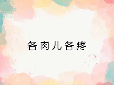 各肉儿各疼