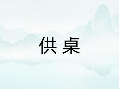 供桌