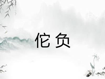 佗负