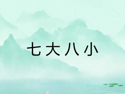七大八小