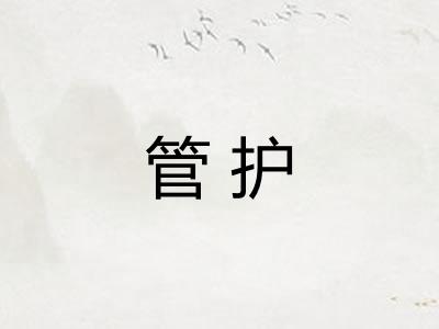 管护