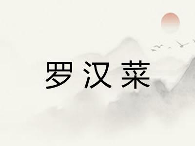 罗汉菜